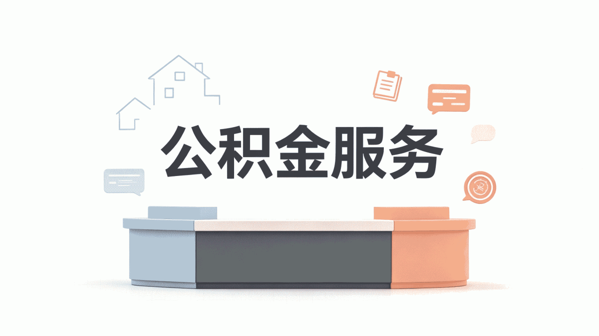 喀什公积金代办公司收费标准到底咋收的