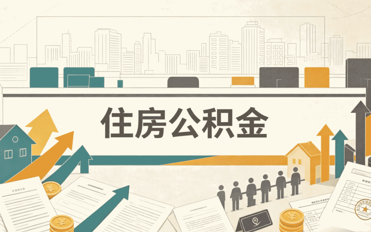 喀什公积金部分提取算不算?